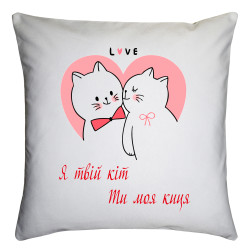 Подушка с принтом "Я твой кот - ты моя киця"