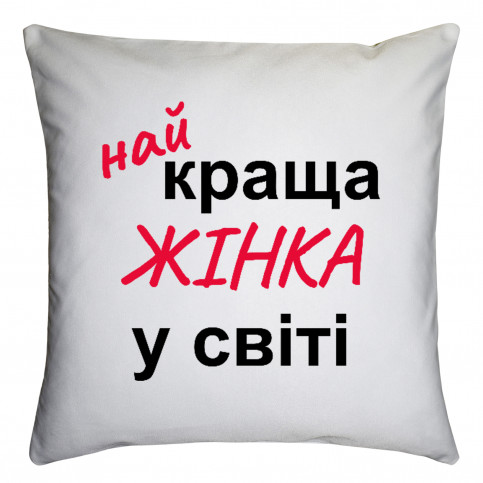 Подушка з принтом "Найкраща жінка у світі"