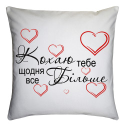 Подушка з принтом «Кохаю тебе щодня все більше»