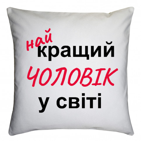 Подушка з принтом «Найкращий чоловік у світі»