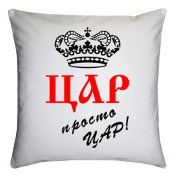 Подушка с принтом «Просто царь»