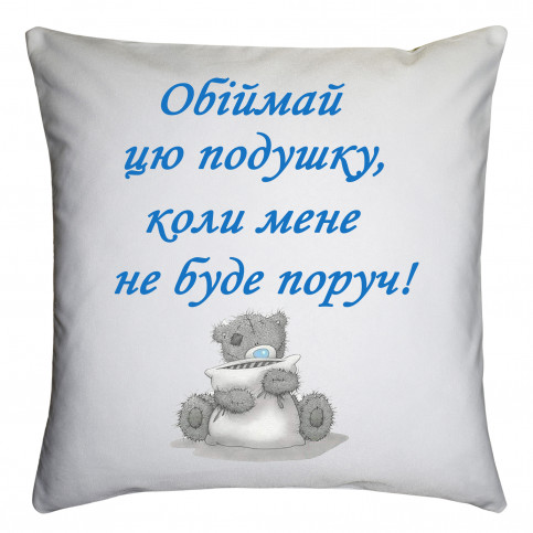 Подушка с принтом «Обнимай эту подушку»