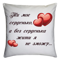 Подушка з принтом "Ти моє серденько"