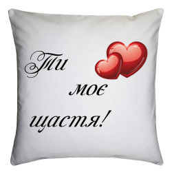 Подушка з принтом "Ти моє щастя"