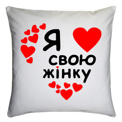 Подушка з принтом "Я кохаю свою жінку"